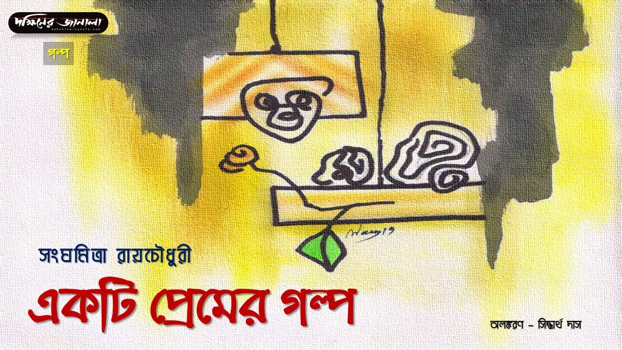 ekti premer golpo