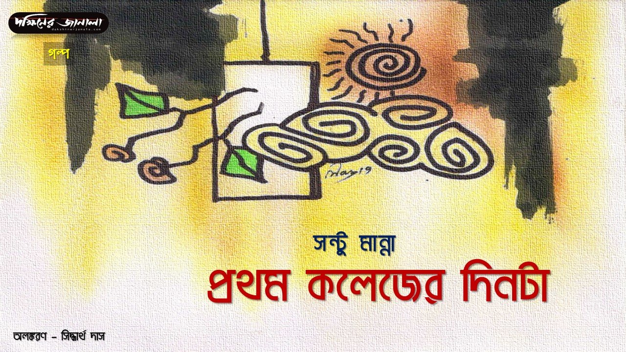 prothom colleger dinta